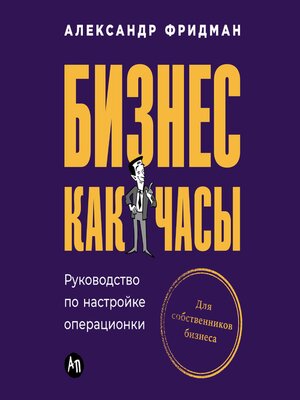 cover image of Бизнес как часы